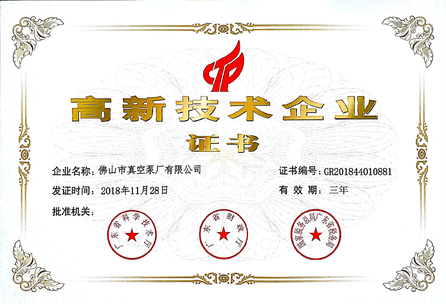 佛真高新技術(shù)企業(yè)證書 佛真高新技術(shù)企業(yè)證書